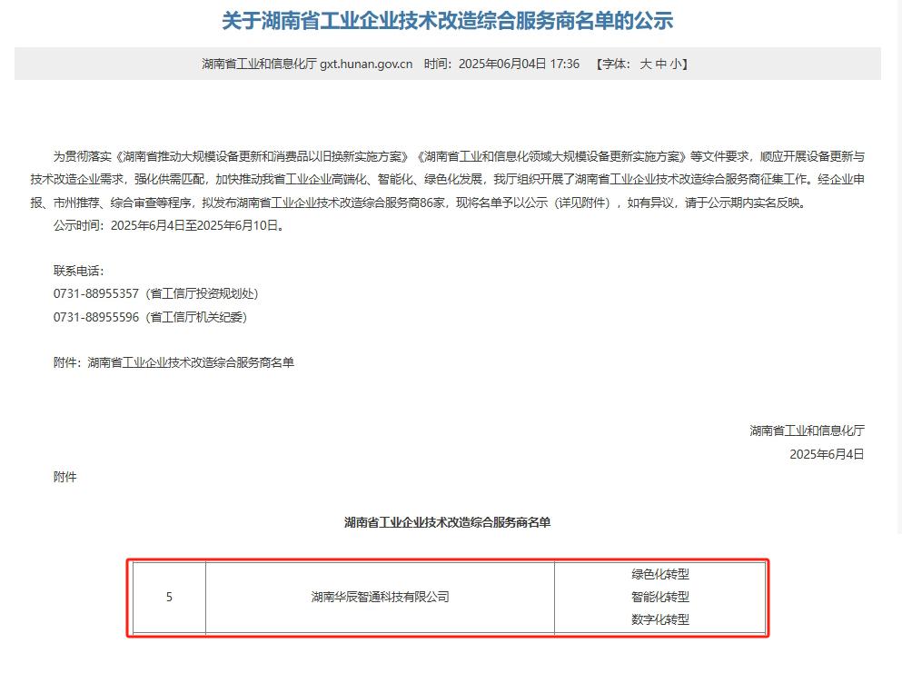 华辰智通再添喜报 入选湖南省工业企业技术改造综合服务商，技术服务能力获权威认可