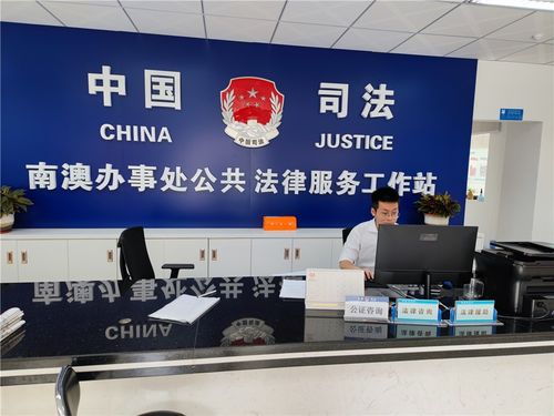 深圳市大鹏新区公证便民咨询点正式开通，为群众提供法律咨询服务